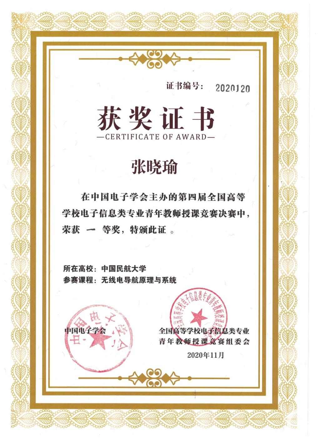全国电子信息类青年教师授课竞赛证书_00.png