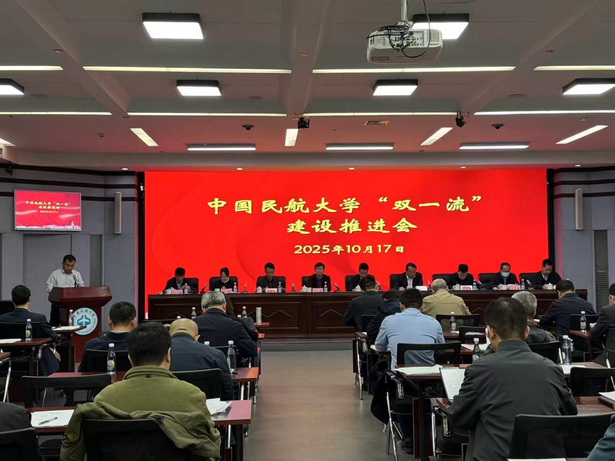 中国民航大学召开“双一流”建设工作推进会 ：全力打好“双一流”建设攻坚战