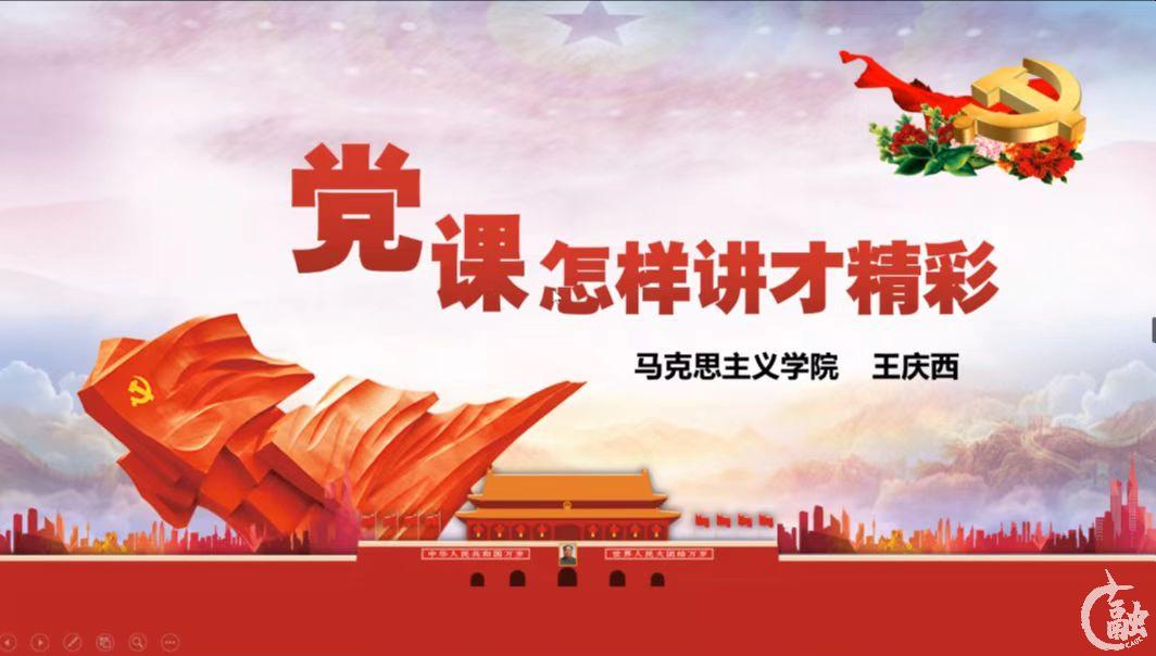 王庆西讲授《党课怎样讲才精彩》.jpg