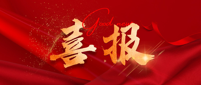 喜报模板 - Canva可画