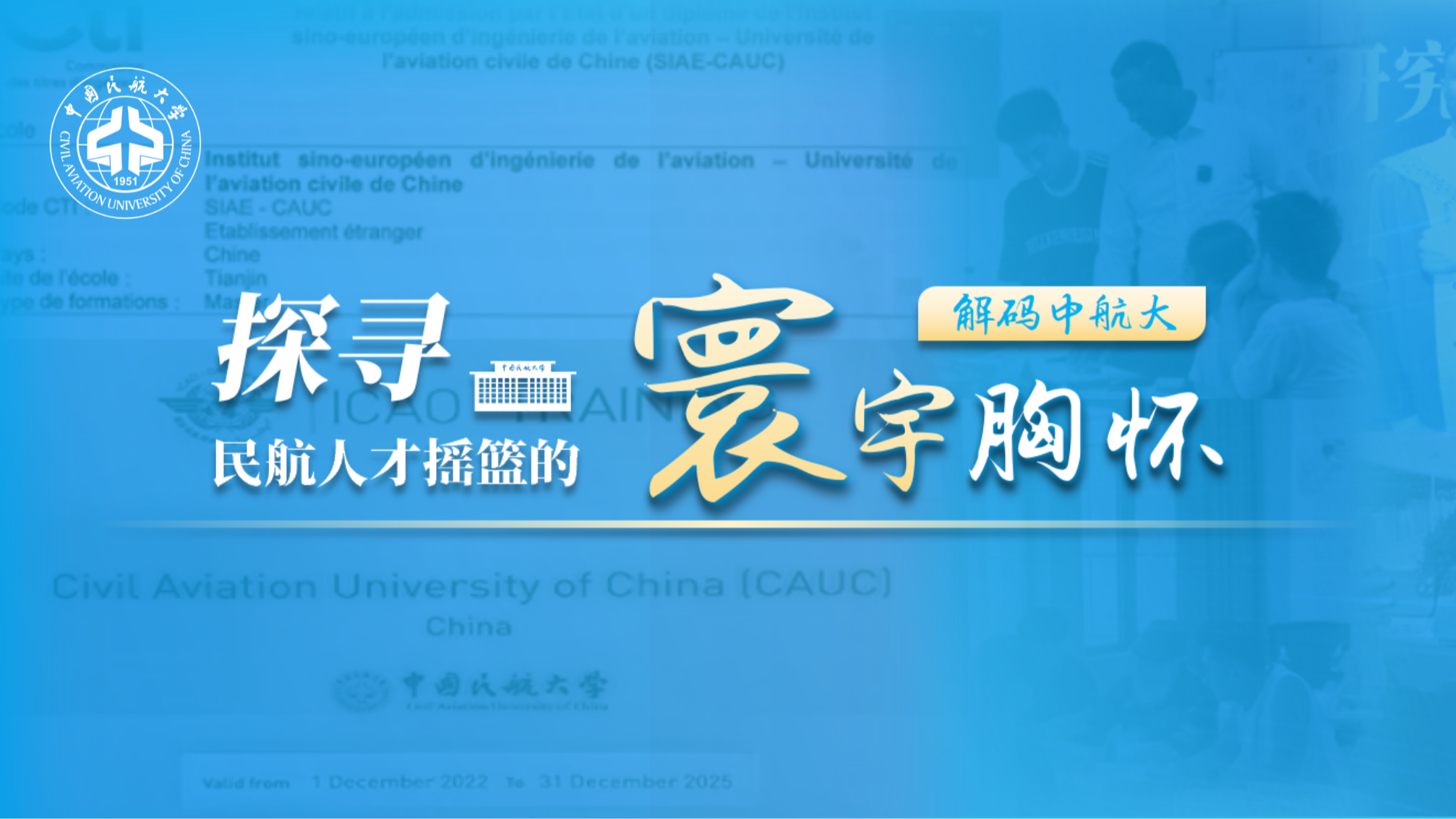 【解码中航大】深耕国际舞台 贡献中航大智慧