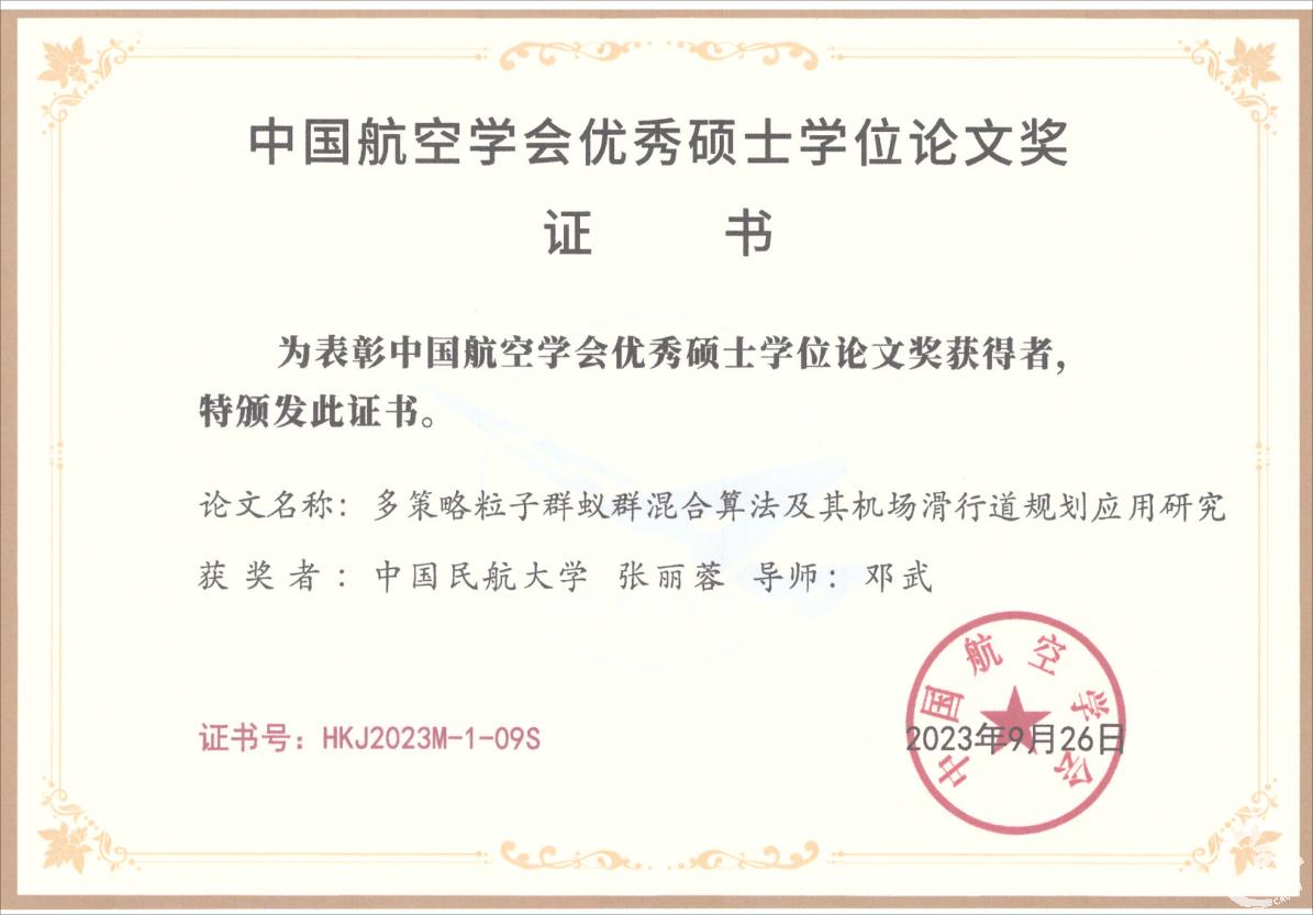 2023中国航空学会优秀硕士学位论文奖(1)(1).png
