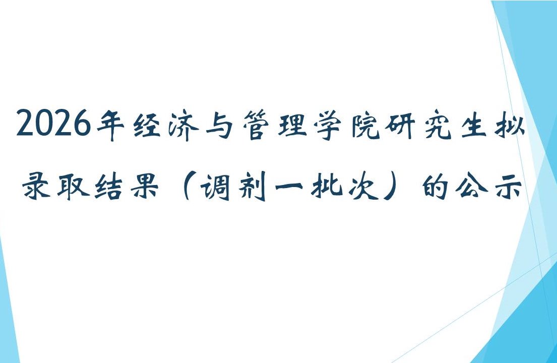 2026年经济与管理学院研究生拟录取结果（调剂一批次）的公示