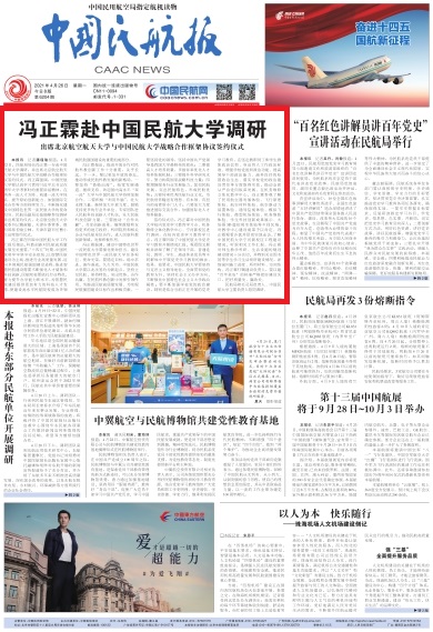 20210426 《中国民航报》 头版头条 冯正霖赴中国民航大学调研.jpg