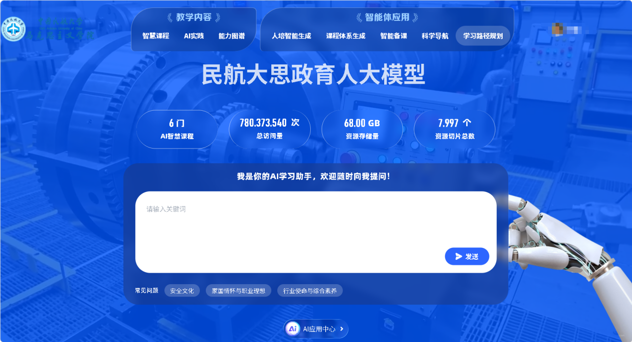 深化“AI+思政”教学改革 构建智慧思政课程群