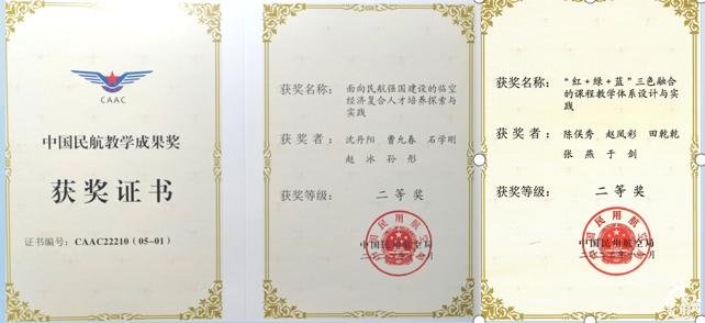 民航教学成果奖 (2).png