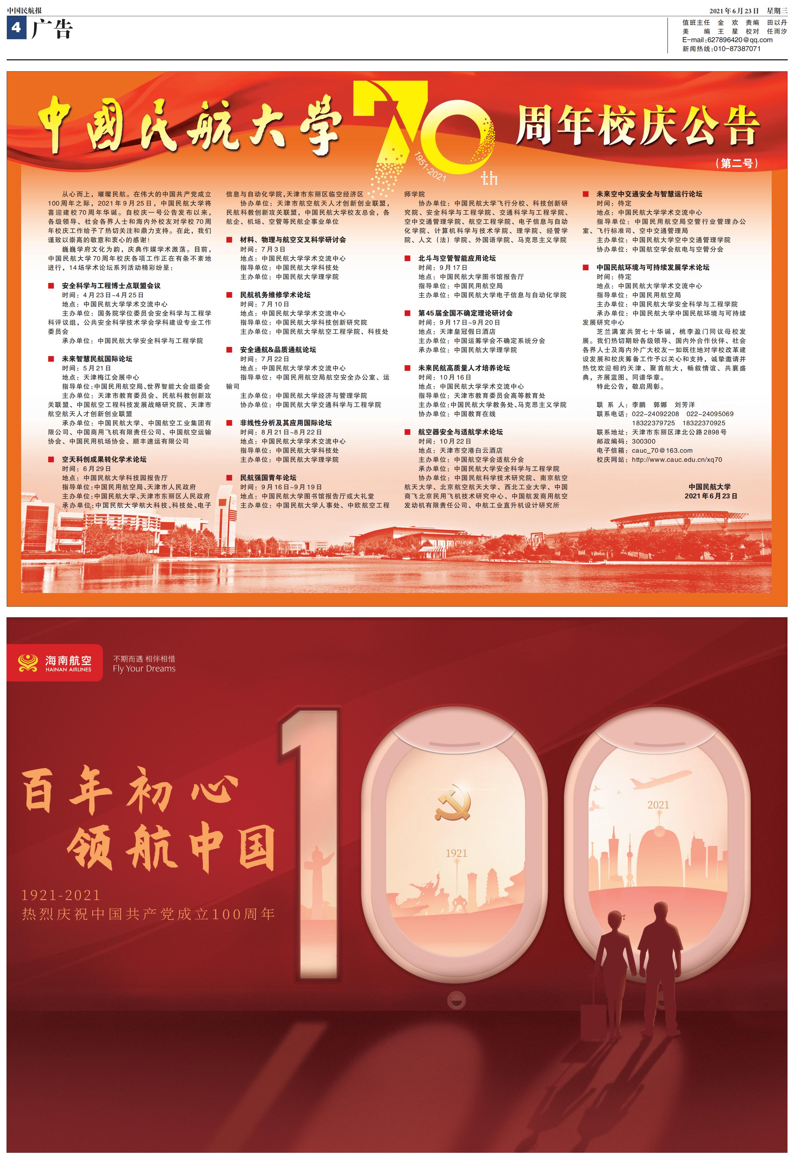 《中国民航报》:中国民航大学70周年校庆公告(第二号)_00.png