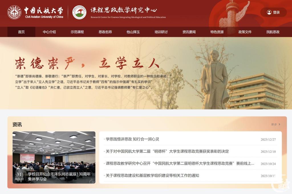1 中国民航大学课程思政教学研究中心网站.png
