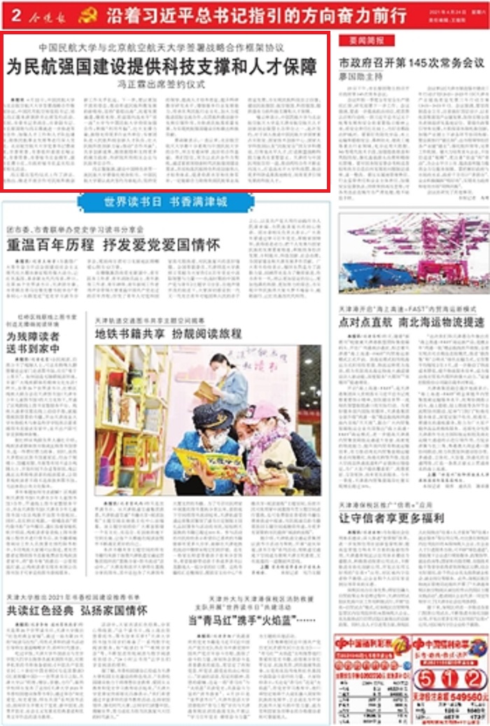 20210424 《今晚报》第002版 为民航强国建设提供科技支撑和人才保障.jpg
