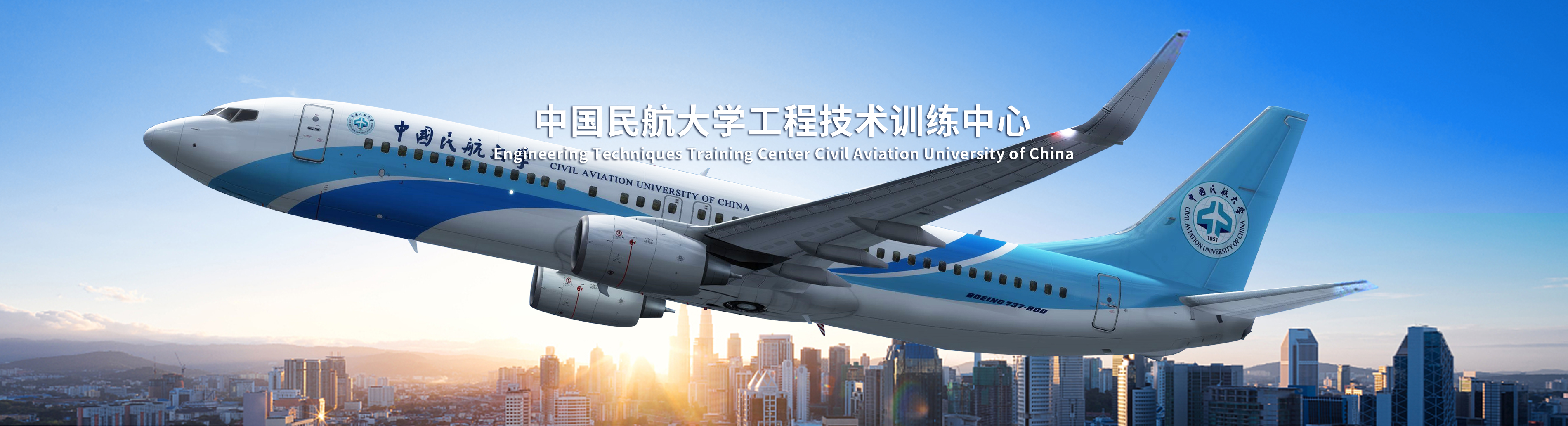 中国民航大学工程技术训练中心