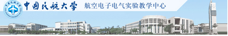 航空电子电气实验教学中心