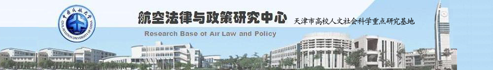 航空法律与政策研究中心
