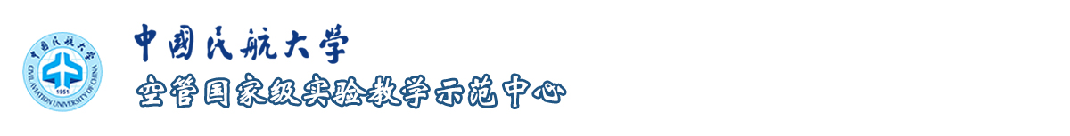 空管国家级实验教学示范中心