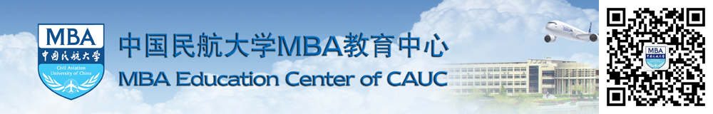 中国民航大学MBA教育中心